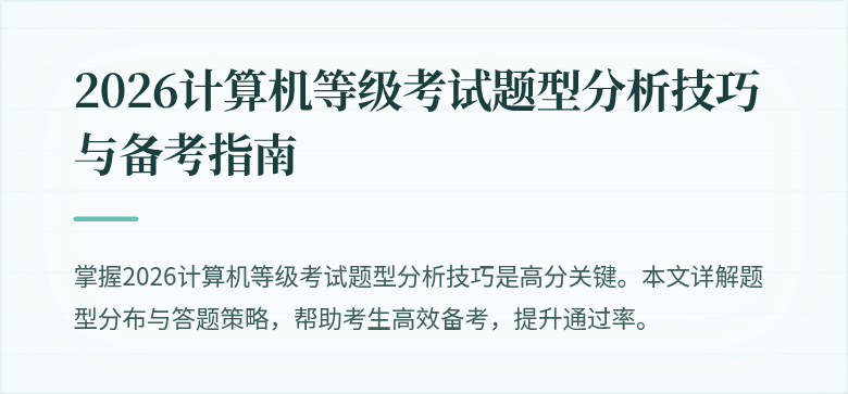 2026计算机等级考试题型分析技巧与备考指南