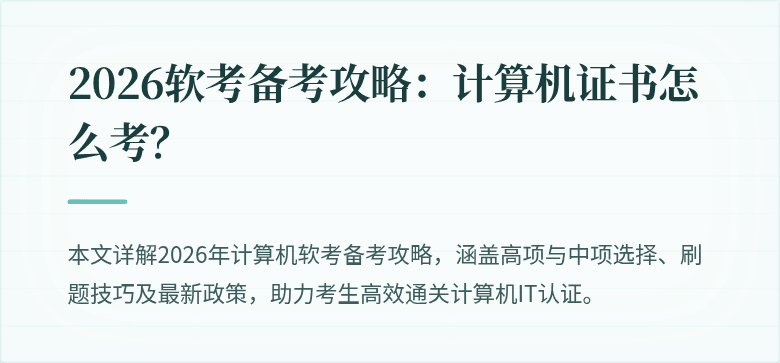 2026软考备考攻略：计算机证书怎么考？