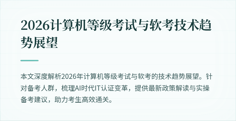 2026计算机等级考试与软考技术趋势展望