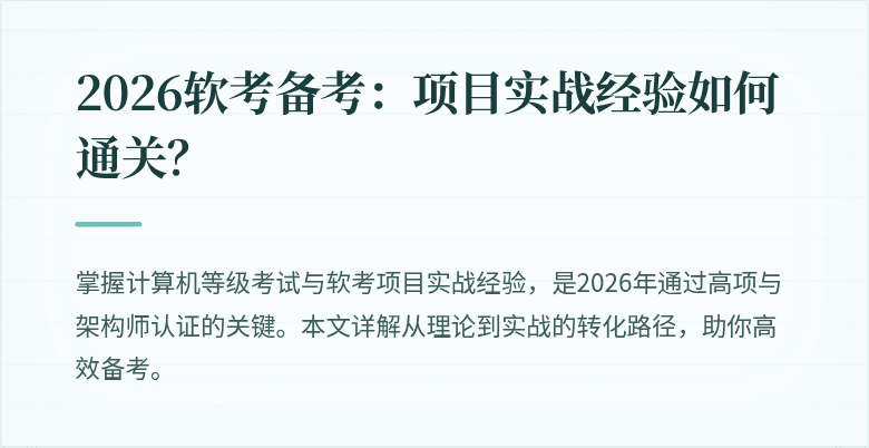 2026软考备考：项目实战经验如何通关？
