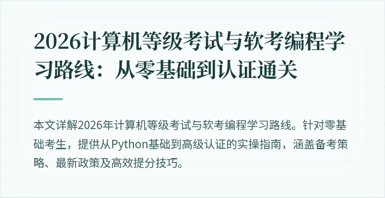 2026计算机等级考试与软考编程学习路线：从零基础到认证通关