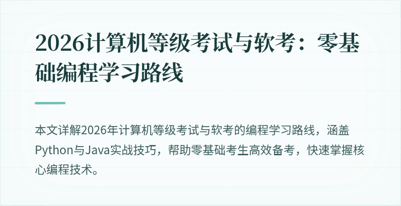 2026计算机等级考试与软考：零基础编程学习路线