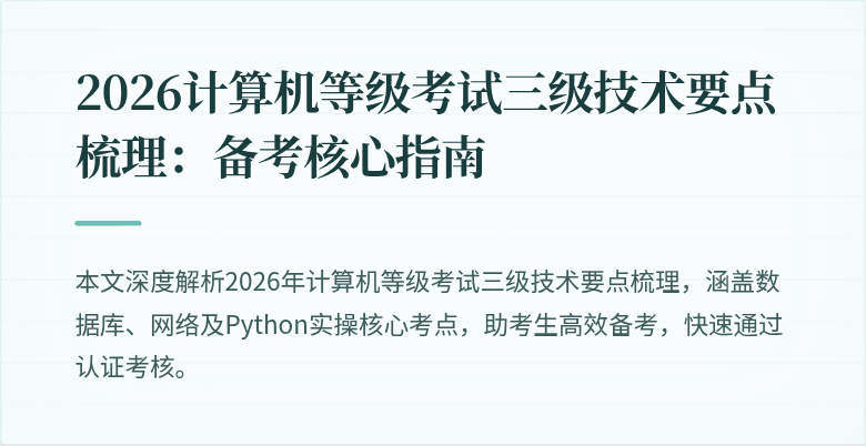 2026计算机等级考试三级技术要点梳理：备考核心指南
