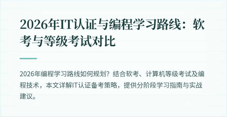 2026年IT认证与编程学习路线：软考与等级考试对比