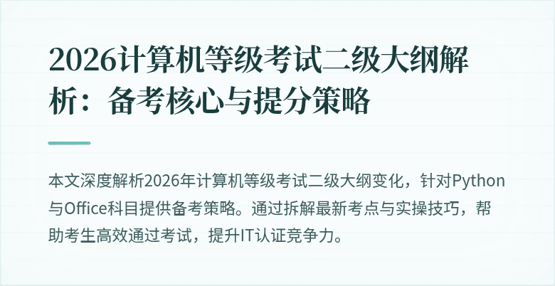 2026计算机等级考试二级大纲解析：备考核心与提分策略