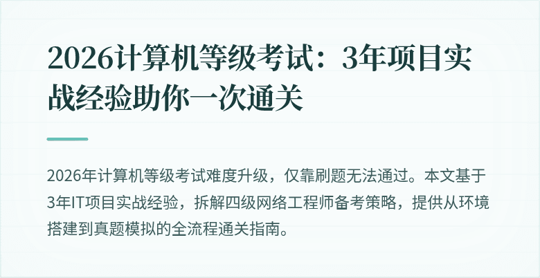 2026计算机等级考试：3年项目实战经验助你一次通关