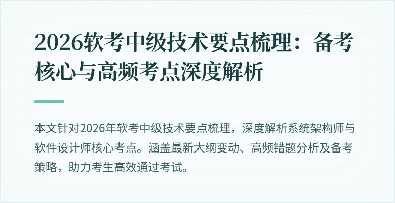 2026软考中级技术要点梳理：备考核心与高频考点深度解析