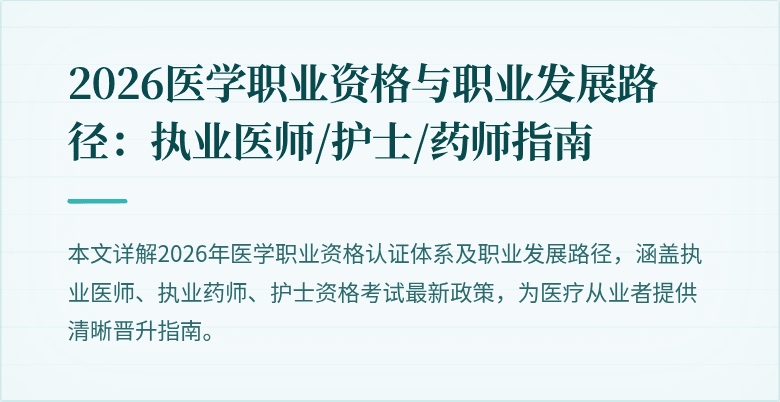 2026医学职业资格与职业发展路径：执业医师/护士/药师指南