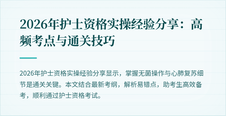 2026年护士资格实操经验分享：高频考点与通关技巧