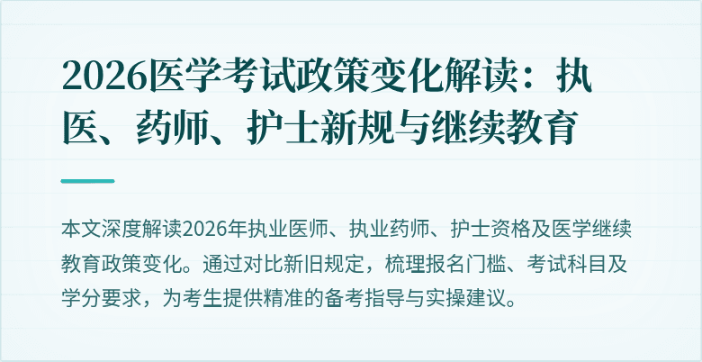2026医学考试政策变化解读：执医、药师、护士新规与继续教育