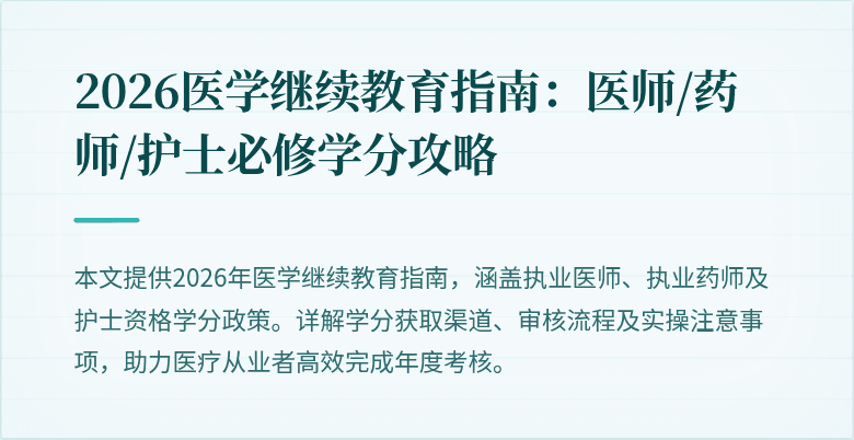 2026医学继续教育指南：医师/药师/护士必修学分攻略