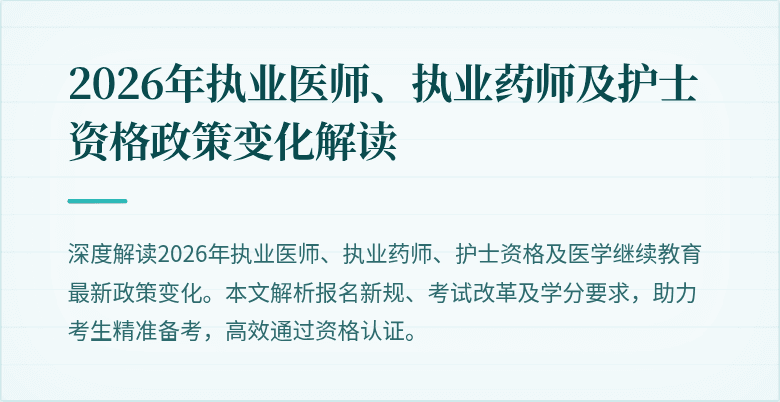 2026年执业医师、执业药师及护士资格政策变化解读