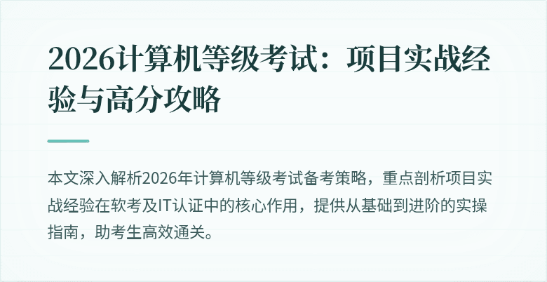 2026计算机等级考试：项目实战经验与高分攻略