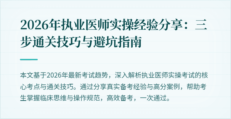 2026年执业医师实操经验分享:三步通关技巧与避坑指南