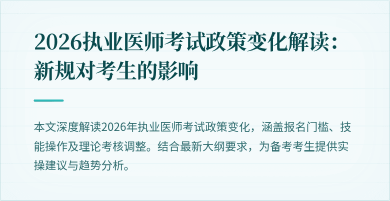2026执业医师考试政策变化解读:新规对考生的影响