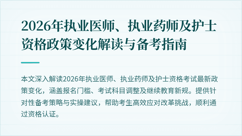2026年执业医师、执业药师及护士资格政策变化解读与备考指南