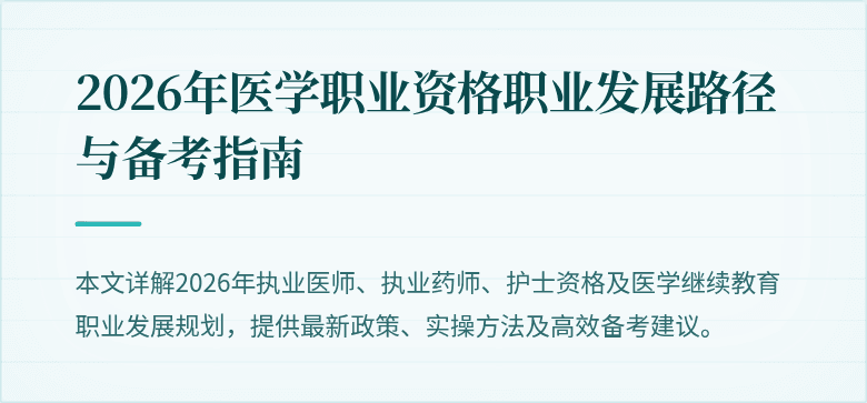 2026年医学职业资格职业发展路径与备考指南