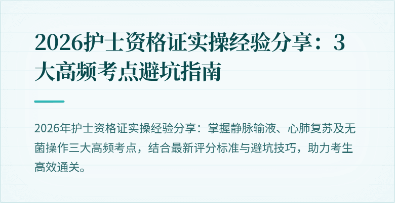 2026护士资格证实操经验分享：3大高频考点避坑指南