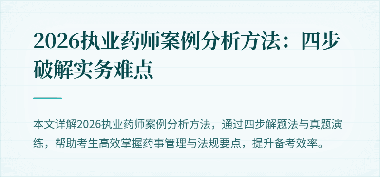 2026执业药师案例分析方法:四步破解实务难点