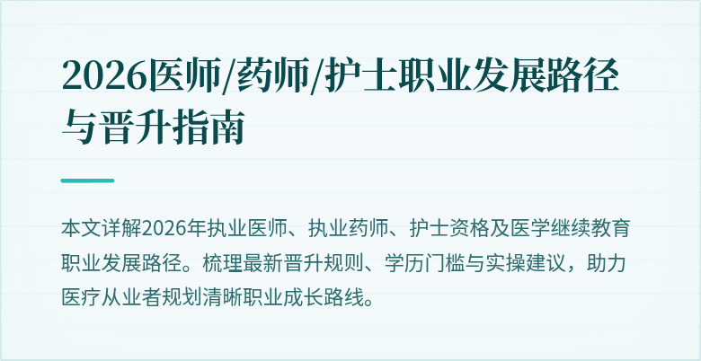 2026医师/药师/护士职业发展路径与晋升指南