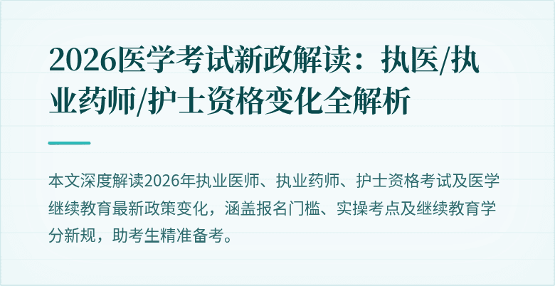 2026医学考试新政解读：执医/执业药师/护士资格变化全解析