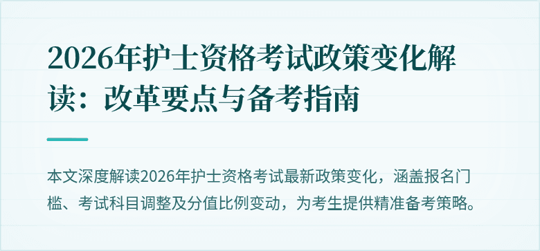 2026年护士资格考试政策变化解读：改革要点与备考指南