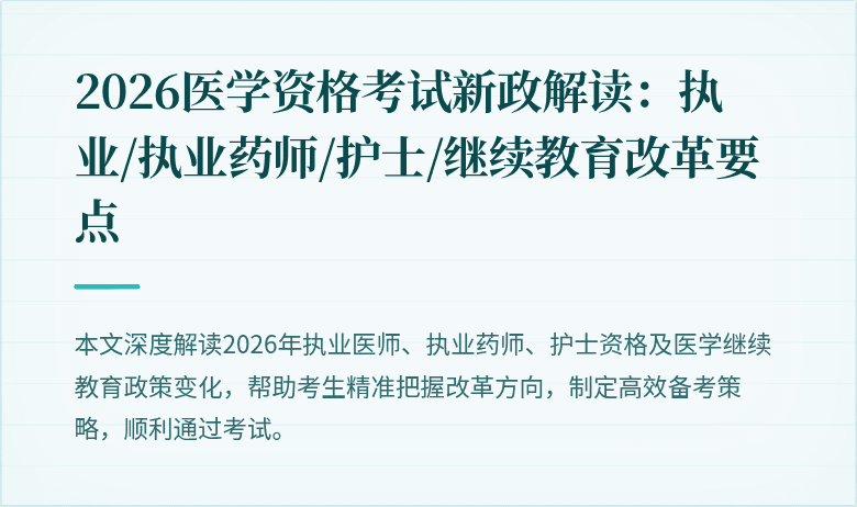 2026医学资格考试新政解读：执业/执业药师/护士/继续教育改革要点