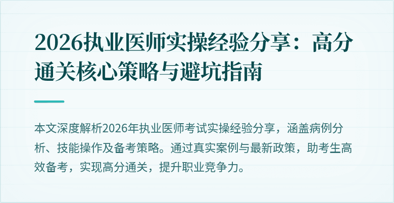 2026执业医师实操经验分享:高分通关核心策略与避坑指南