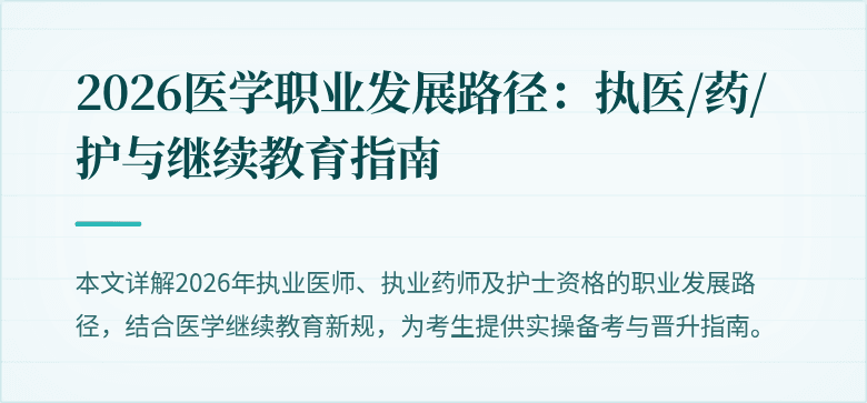 2026医学职业发展路径:执医/药/护与继续教育指南