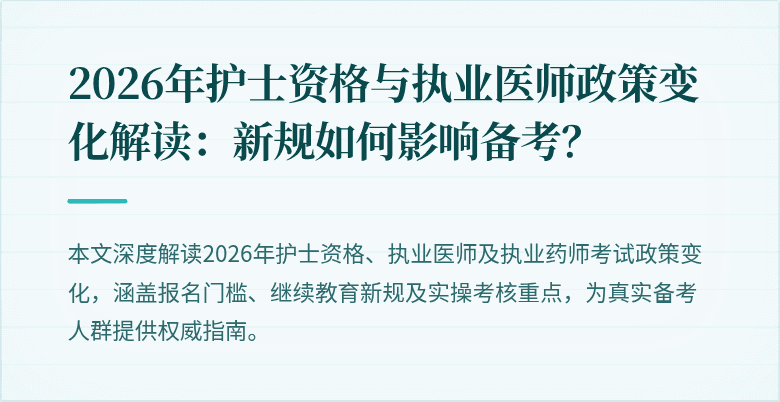 2026年护士资格与执业医师政策变化解读:新规如何影响备考?