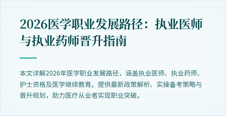 2026医学职业发展路径:执业医师与执业药师晋升指南