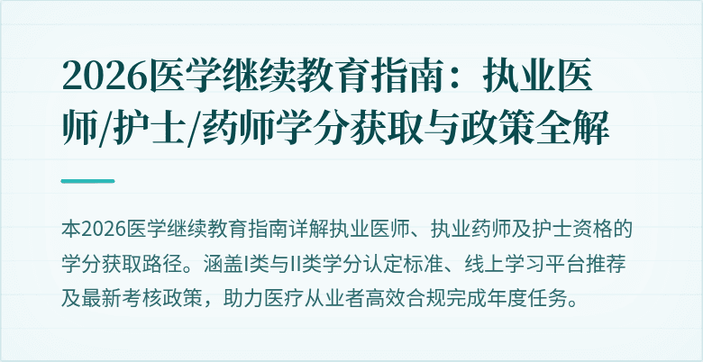 2026医学继续教育指南:执业医师/护士/药师学分获取与政策全解