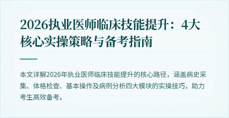 2026执业医师临床技能提升：4大核心实操策略与备考指南