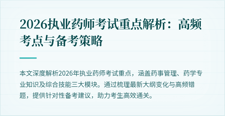 2026执业药师考试重点解析：高频考点与备考策略