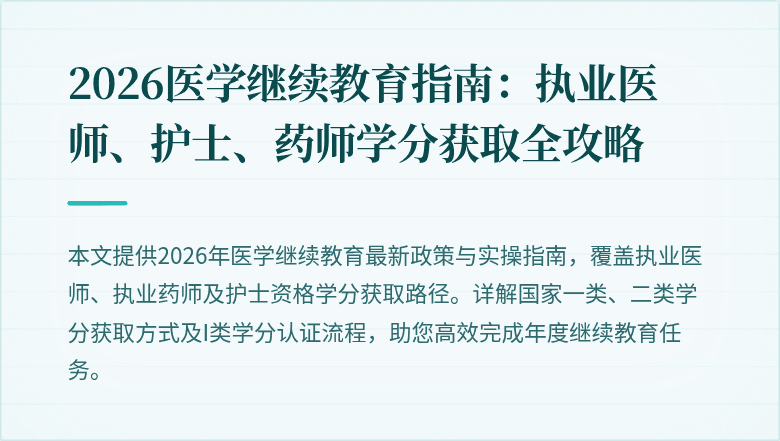 2026医学继续教育指南：执业医师、护士、药师学分获取全攻略