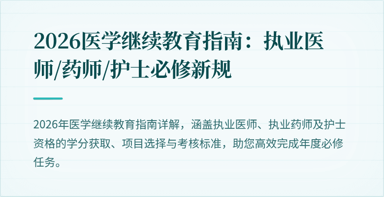 2026医学继续教育指南:执业医师/药师/护士必修新规