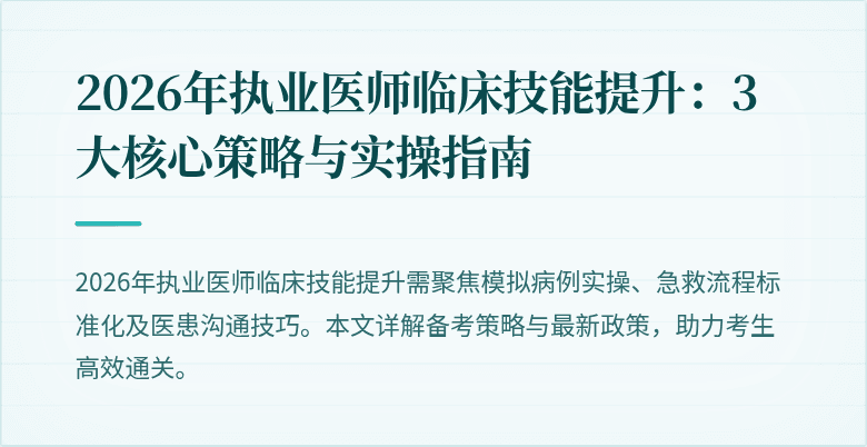 2026年执业医师临床技能提升：3大核心策略与实操指南