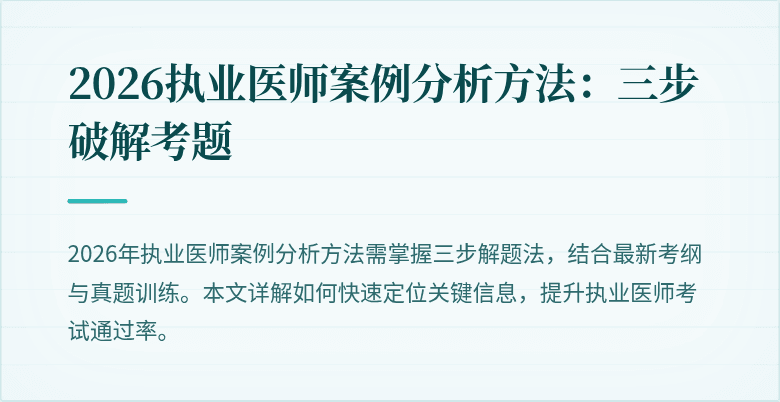 2026执业医师案例分析方法:三步破解考题