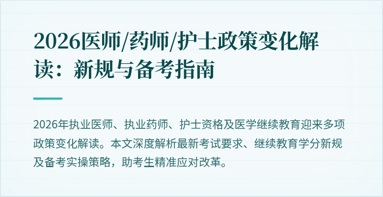 2026医师/药师/护士政策变化解读：新规与备考指南