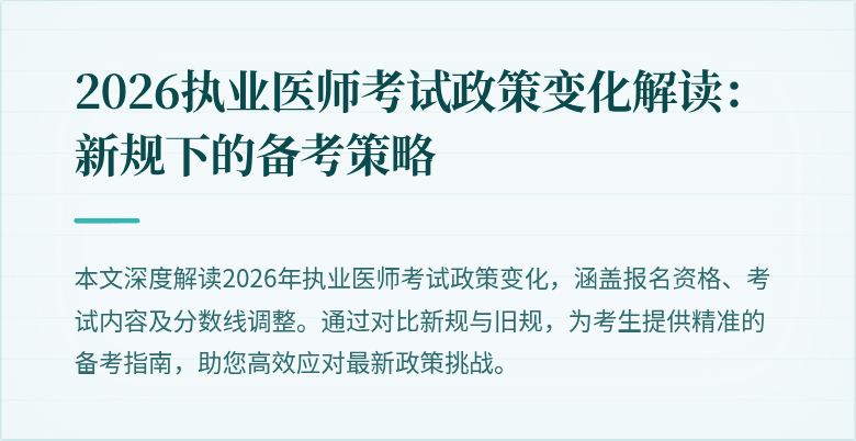 2026执业医师考试政策变化解读:新规下的备考策略
