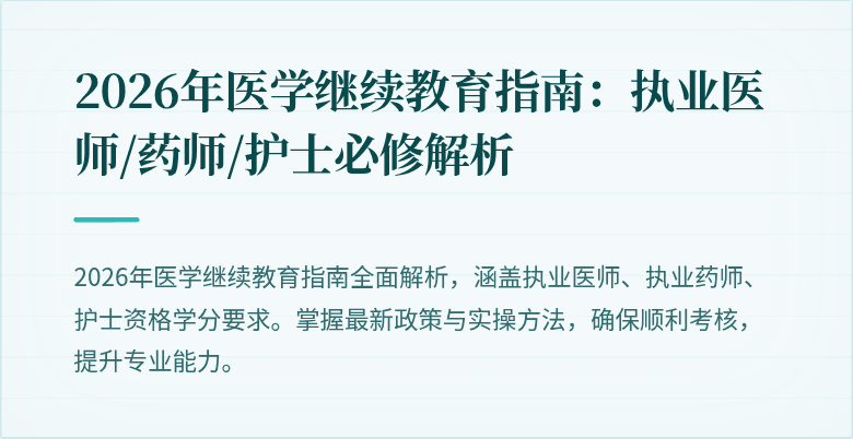 2026年医学继续教育指南:执业医师/药师/护士必修解析
