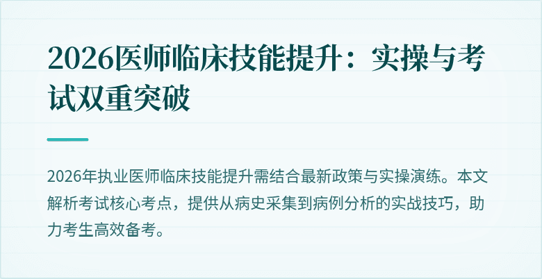 2026医师临床技能提升:实操与考试双重突破