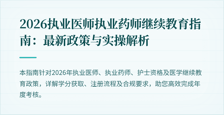 2026执业医师执业药师继续教育指南:最新政策与实操解析