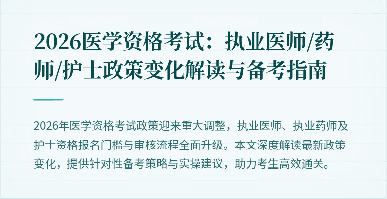 2026医学资格考试：执业医师/药师/护士政策变化解读与备考指南