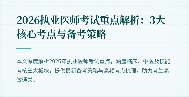 2026执业医师考试重点解析：3大核心考点与备考策略