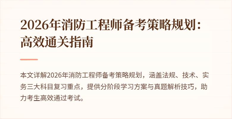 2026年消防工程师备考策略规划：高效通关指南