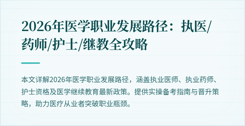 2026年医学职业发展路径：执医/药师/护士/继教全攻略