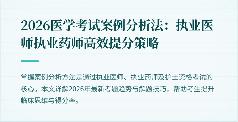 2026医学考试案例分析法：执业医师执业药师高效提分策略
