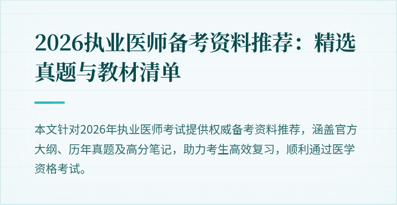 2026执业医师备考资料推荐：精选真题与教材清单