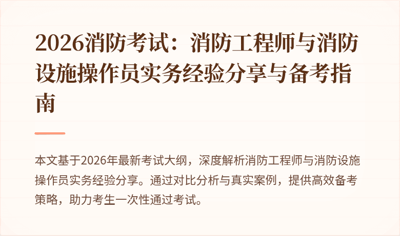 2026消防考试：消防工程师与消防设施操作员实务经验分享与备考指南